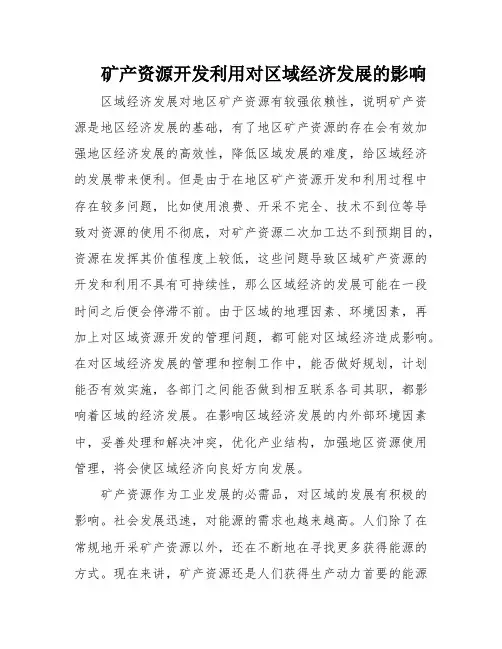 矿产资源开发利用对区域经济发展的影响