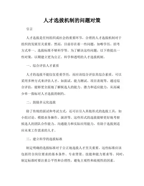 人才选拔机制的问题对策