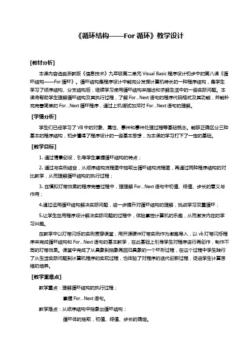 《循环结构——For循环》教学设计(简案)