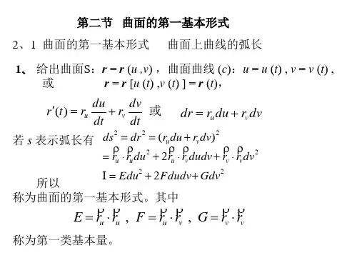 微分几何 2.2   曲面的第一基本形式