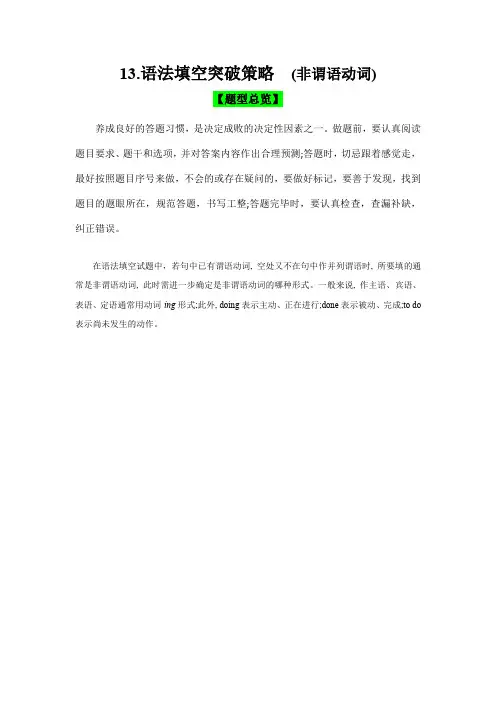 新高考英语题型精析精练与话题拓展：语法填空突破策略(非谓语动词)(解析版)