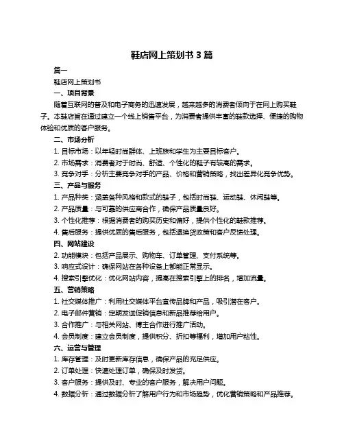 鞋店网上策划书3篇