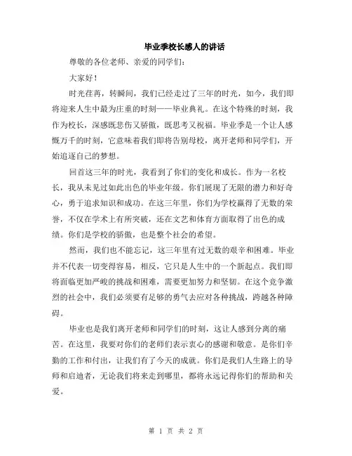 毕业季校长感人的讲话