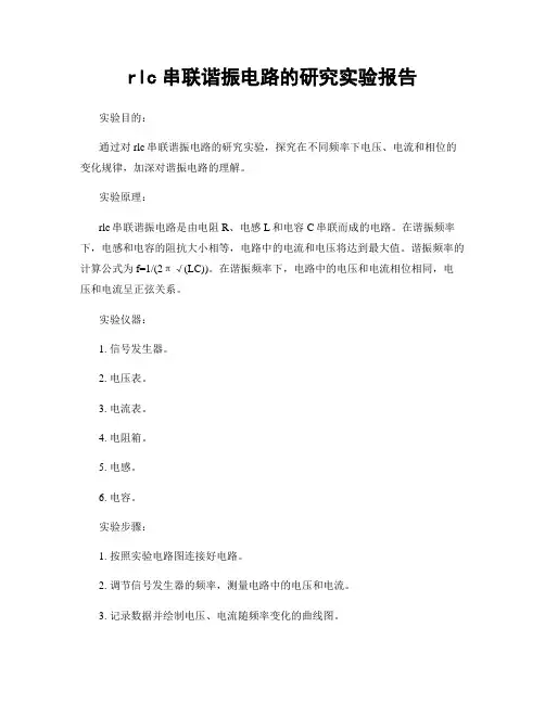 rlc串联谐振电路的研究实验报告