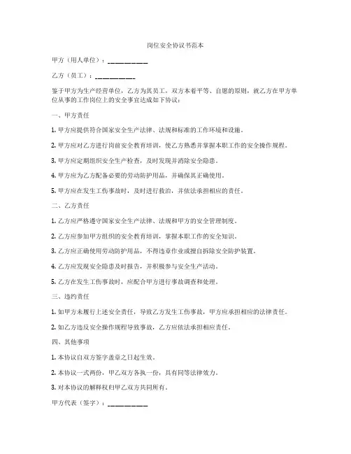 岗位安全协议书范本