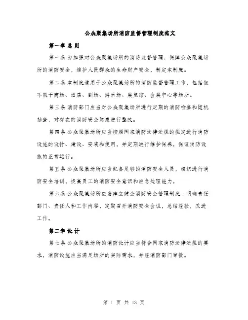 公众聚集场所消防监督管理制度范文（三篇）