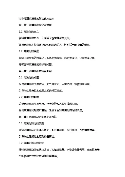 高中地理荒漠化的防治教案范本