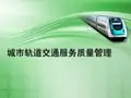 (精品文档)城市轨道交通服务补救演示文档