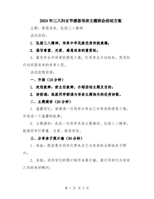 2024年三八妇女节感恩母亲主题班会活动方案