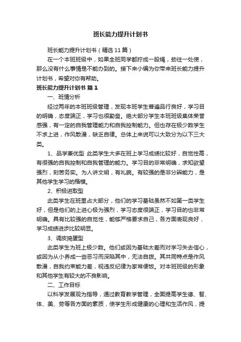 班长能力提升计划书（精选11篇）