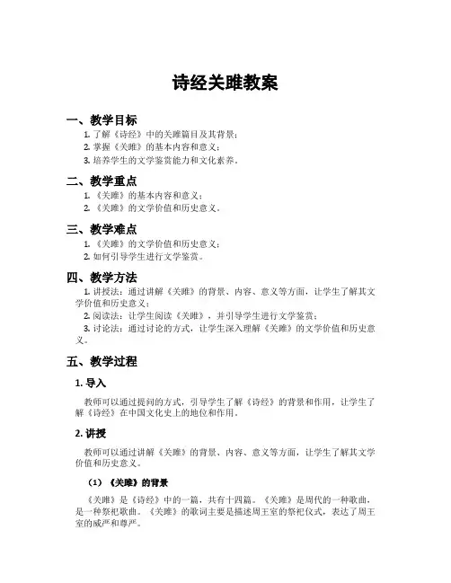 诗经关雎教案