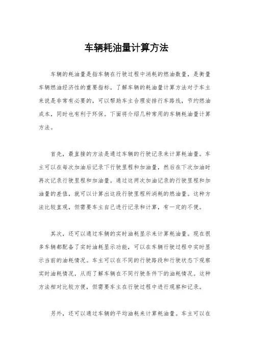 车辆耗油量计算方法