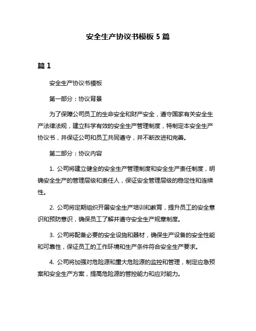 安全生产协议书模板5篇