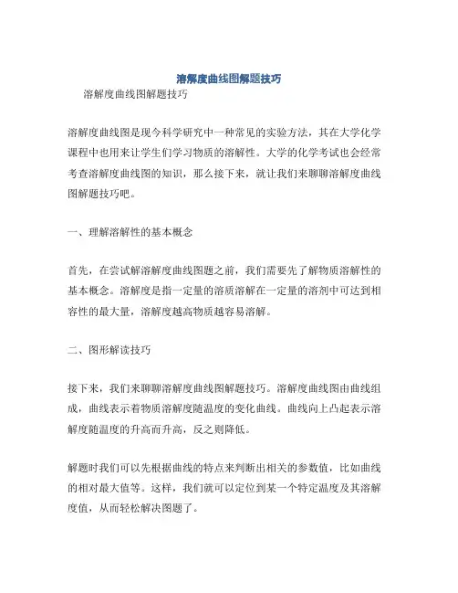 溶解度曲线图解题技巧