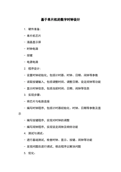 基于单片机的数字时钟设计