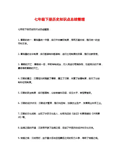 七年级下册历史知识点总结整理