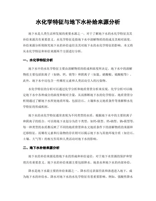 水化学特征与地下水补给来源分析