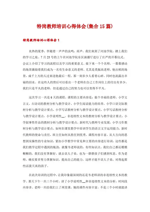 特岗教师培训心得体会(集合15篇)
