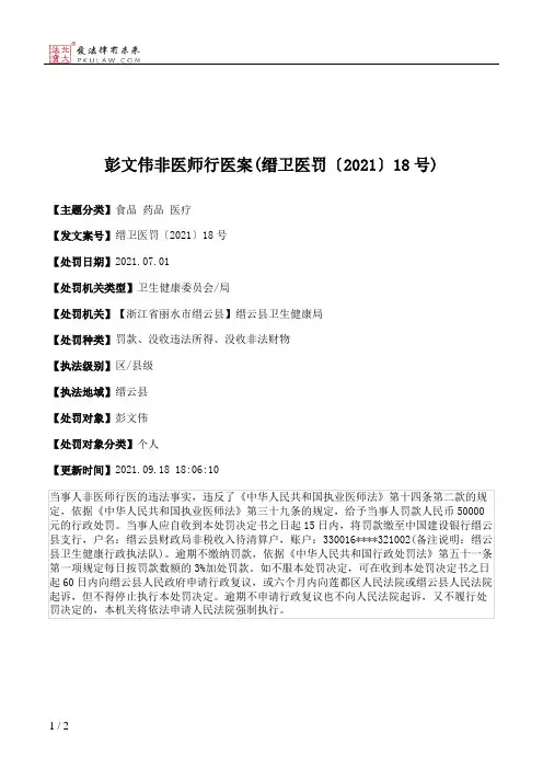 彭文伟非医师行医案(缙卫医罚〔2021〕18号)