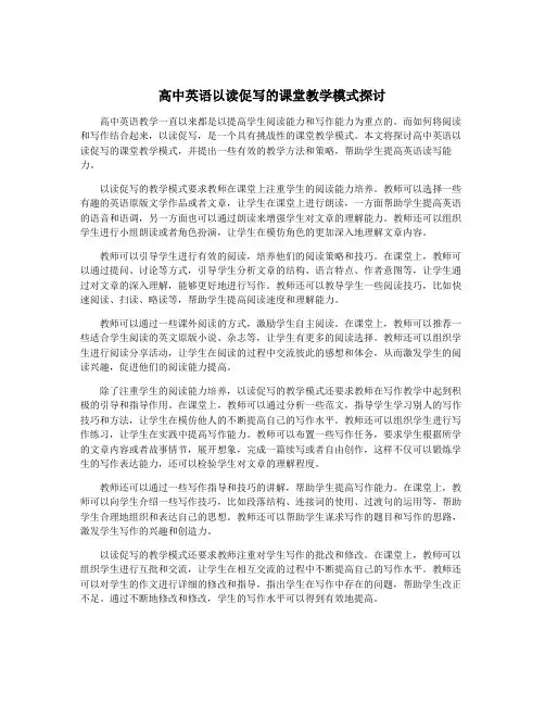 高中英语以读促写的课堂教学模式探讨