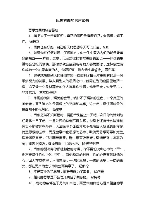 思想方面的名言警句