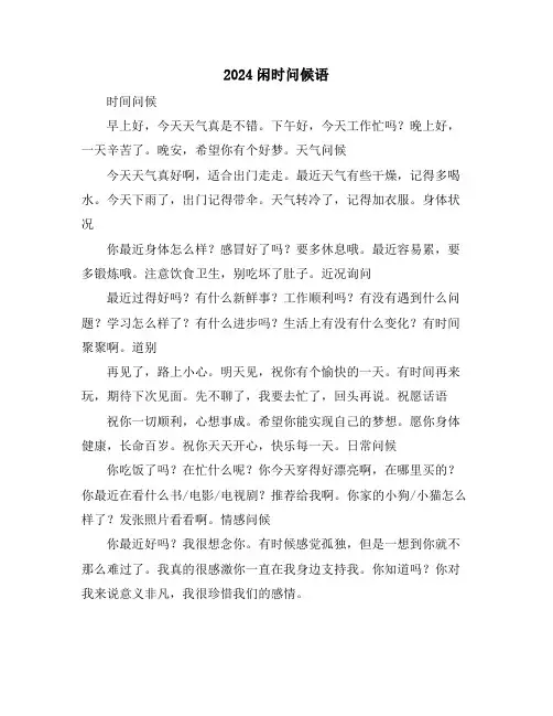 2024闲时问候语