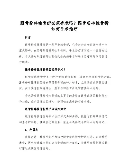 跟骨粉碎性骨折必须手术吗？跟骨粉碎性骨折如何手术治疗