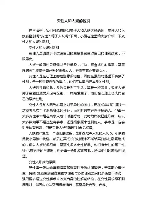 变性人和人妖的区别