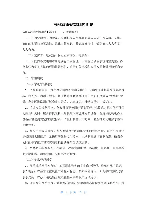 节能减排规章制度5篇