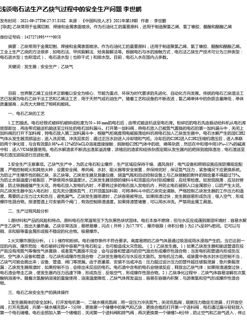 浅谈电石法生产乙炔气过程中的安全生产问题李世鹏