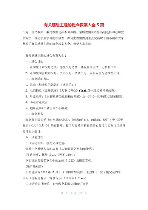 有关感恩主题的班会教案大全5篇