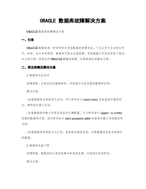 ORACLE 数据库故障解决方案