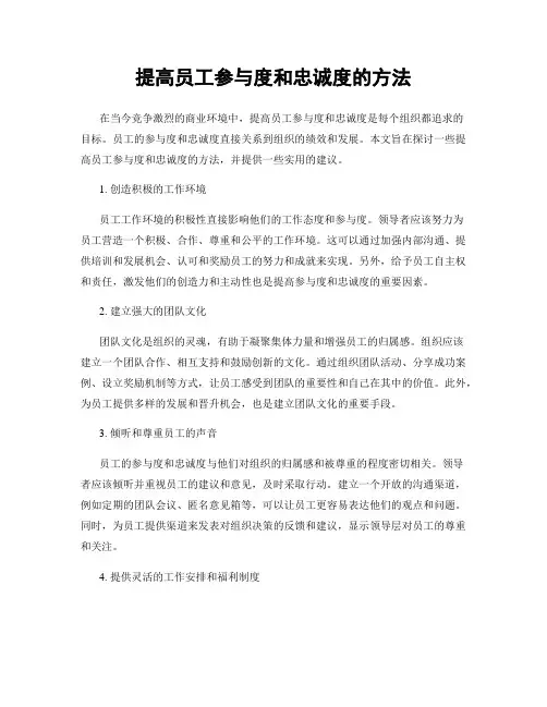 提高员工参与度和忠诚度的方法