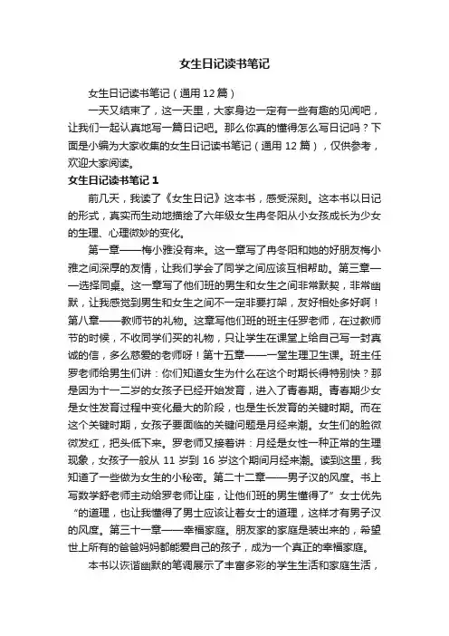 女生日记读书笔记（通用12篇）
