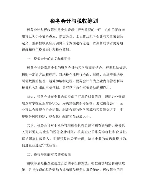税务会计与税收筹划