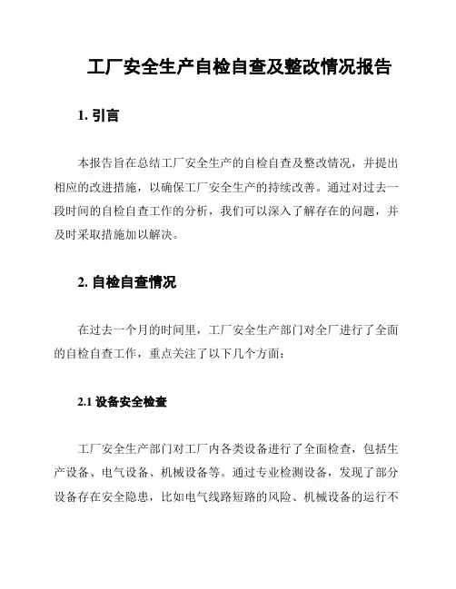 工厂安全生产自检自查及整改情况报告