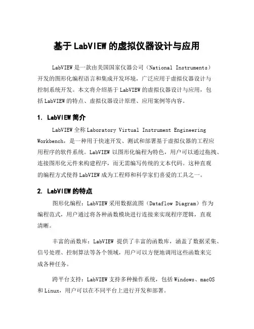 基于LabVIEW的虚拟仪器设计与应用