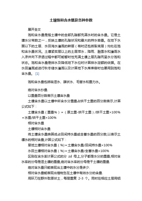 土壤饱和含水量及各种参数