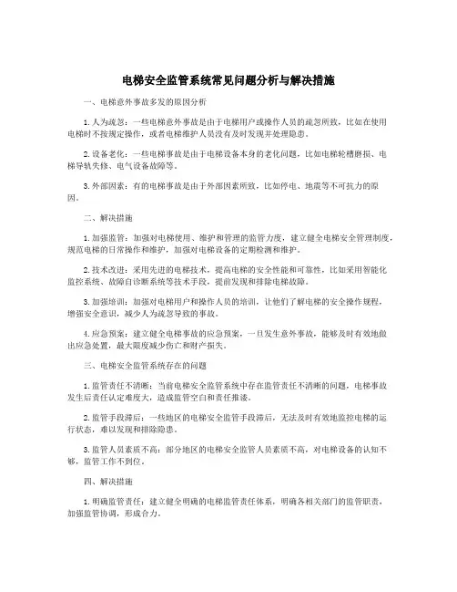 电梯安全监管系统常见问题分析与解决措施