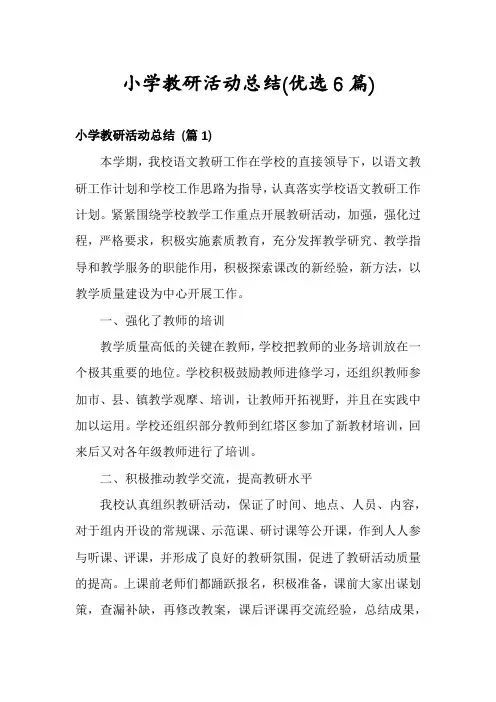 小学教研活动总结(优选6篇)
