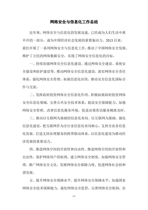 网络安全与信息化工作总结