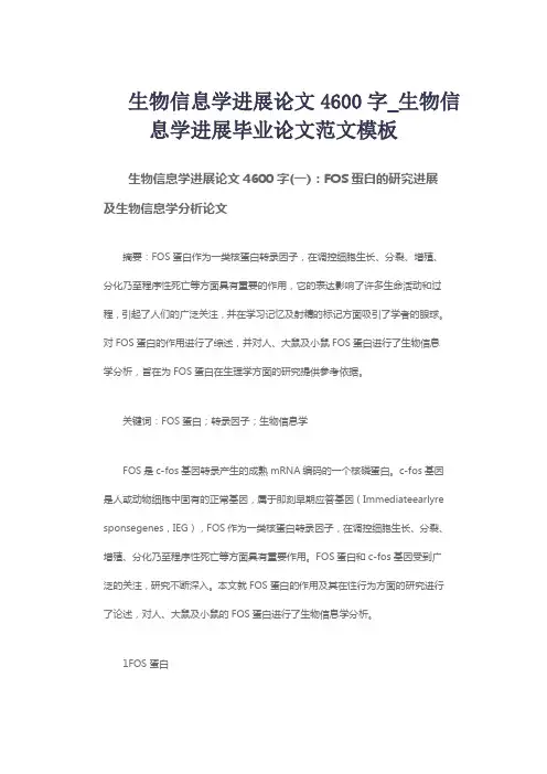 生物信息学进展论文4600字_生物信息学进展毕业论文范文模板