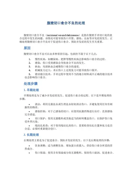 腹壁切口愈合不良的处理