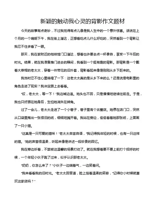 新颖的触动我心灵的背影作文题材