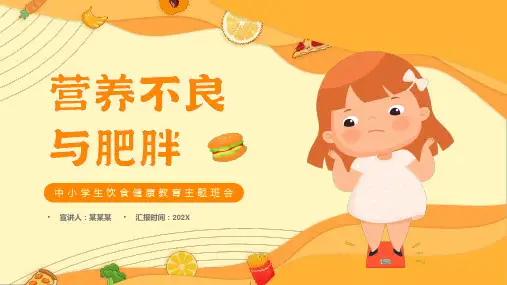 小学主题班会 营养不良与肥胖 课件