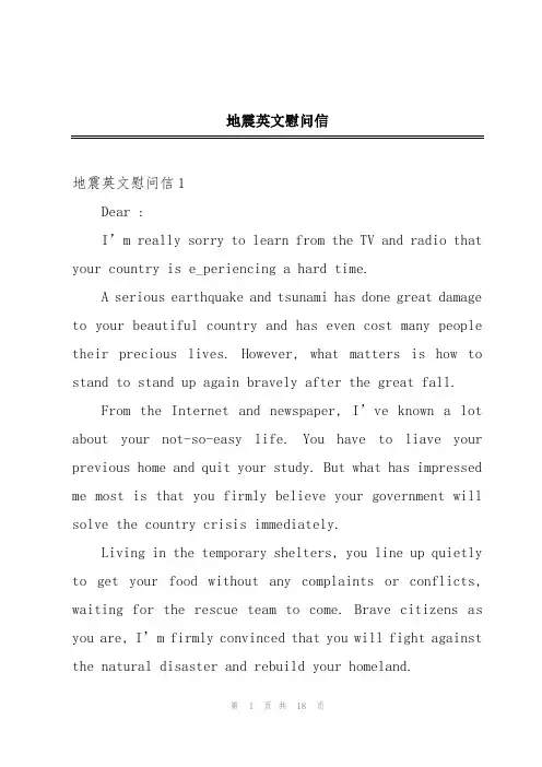 地震英文慰问信