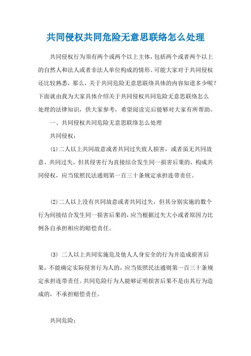 共同侵权共同危险无意思联络怎么处理