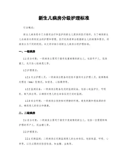 新生儿病房分级护理标准