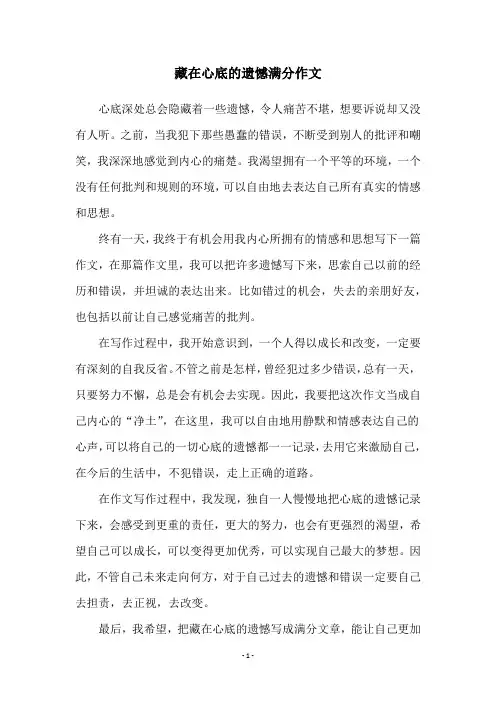 藏在心底的遗憾满分作文
