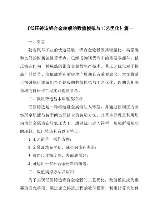 《低压铸造铝合金轮毂的数值模拟与工艺优化》范文